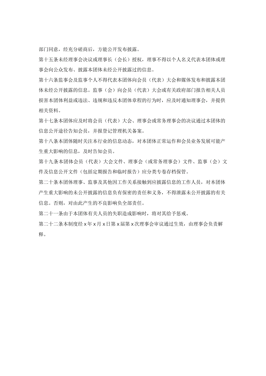 社会团体内部管理制度:信息公开制度.docx_第3页