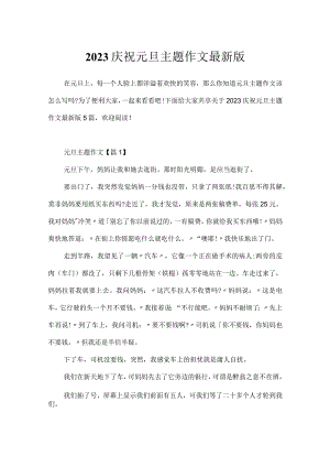 2023庆祝元旦主题作文最新版.docx