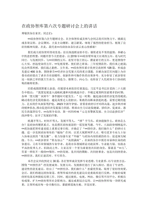 在政协智库第六次专题研讨会上的讲话.docx