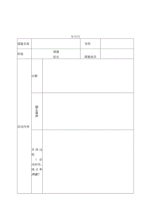 表格三九江三中研究性学习活动记录表.docx