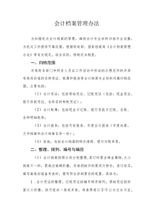 会计档案管理办法.docx