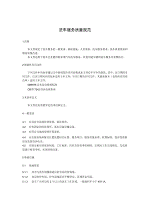洗车服务质量规范.docx