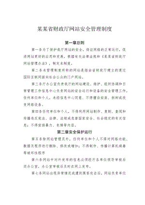 某某省财政厅网站安全管理制度.docx