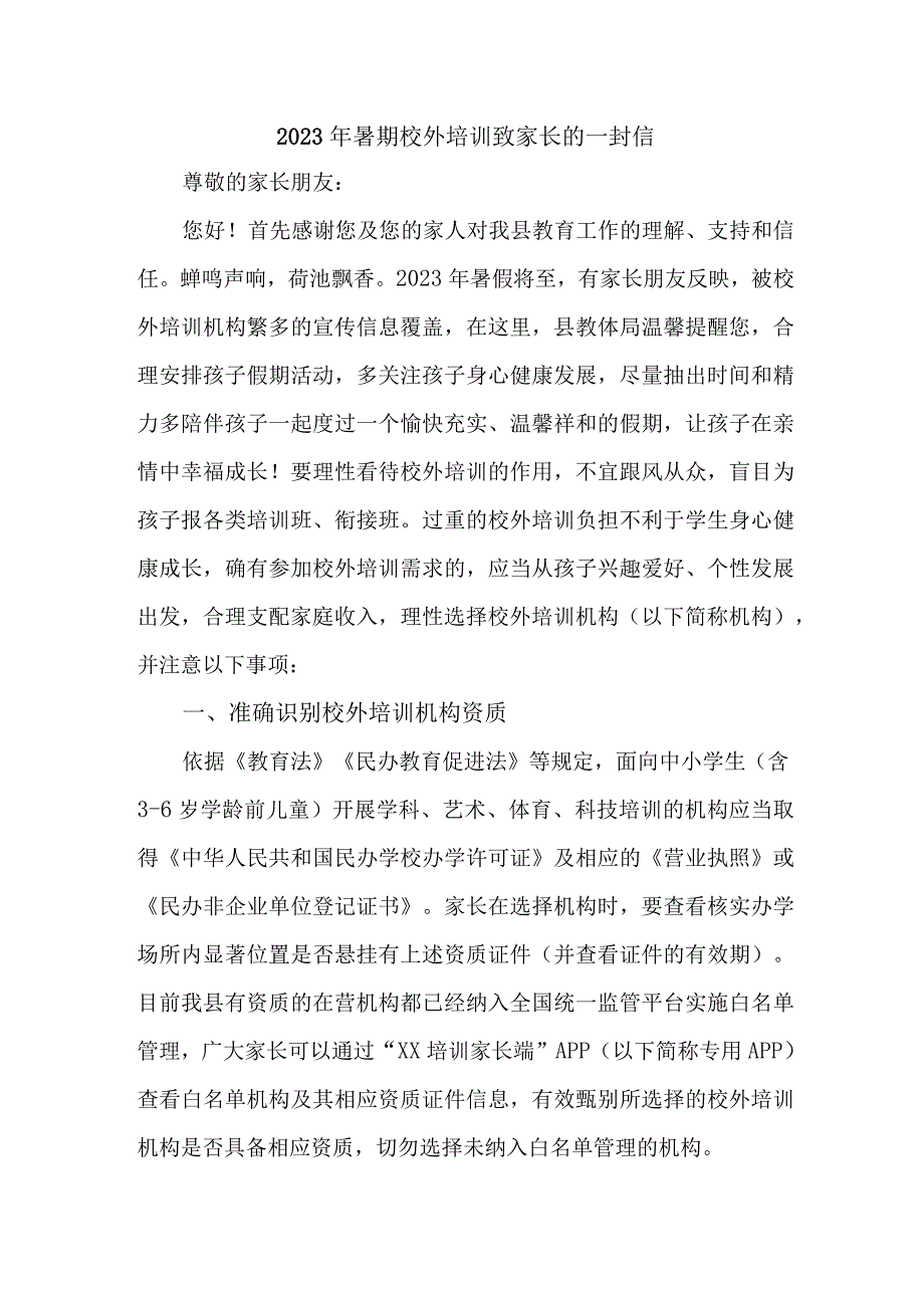 城区2023年暑期校外培训致家长的一封信 （4份）.docx_第1页