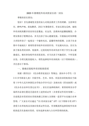 城区2023年暑期校外培训致家长的一封信 （4份）.docx