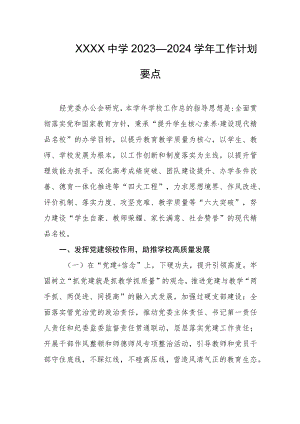 中学2023—2024学年工作计划要点.docx