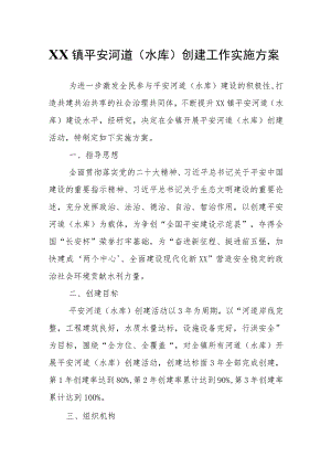 XX镇平安河道（水库）创建工作实施方案.docx