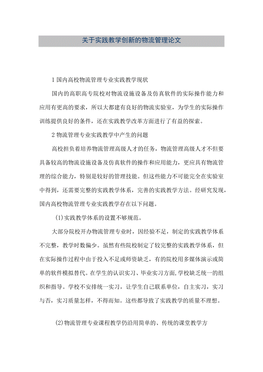 【精品文档】关于实践教学创新的物流管理论文（整理版）.docx_第1页