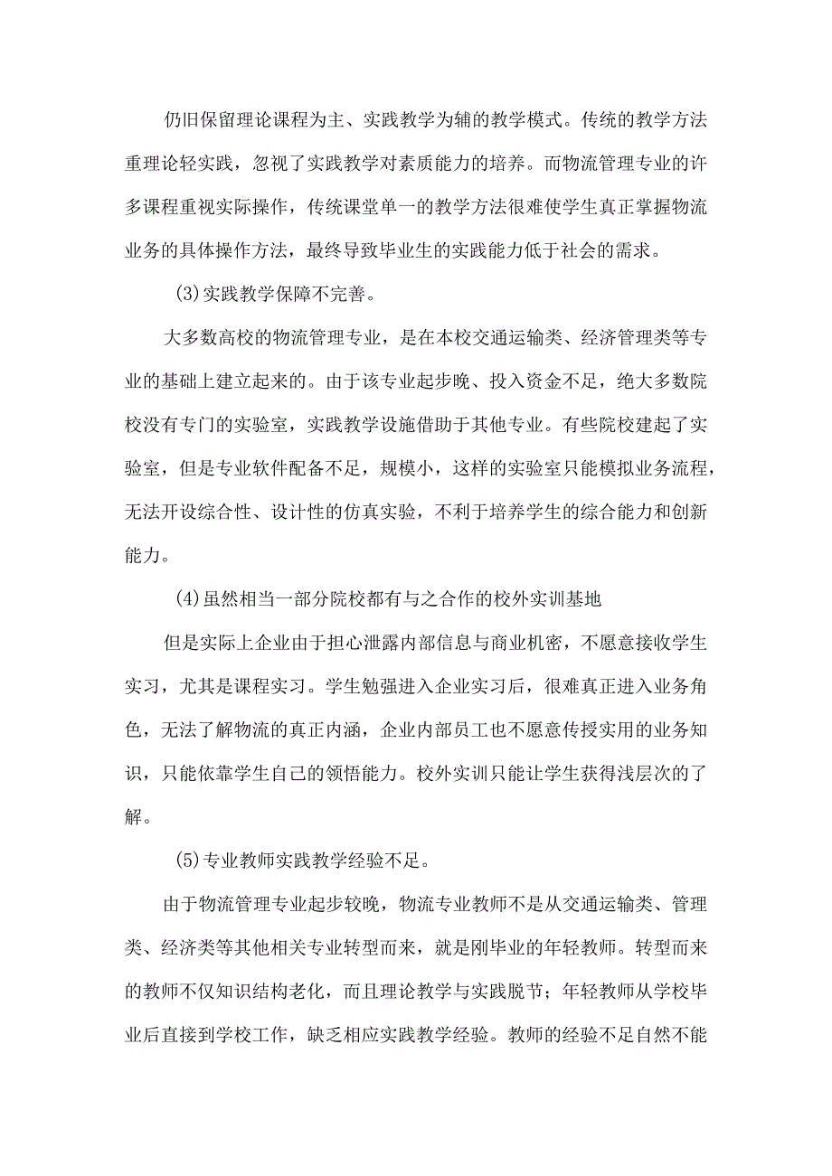 【精品文档】关于实践教学创新的物流管理论文（整理版）.docx_第2页