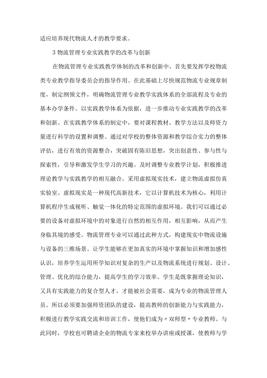 【精品文档】关于实践教学创新的物流管理论文（整理版）.docx_第3页