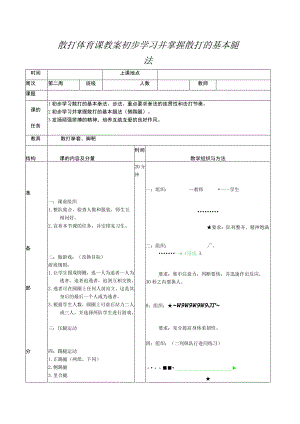 散打体育课教案初步学习并掌握散打的基本腿法.docx