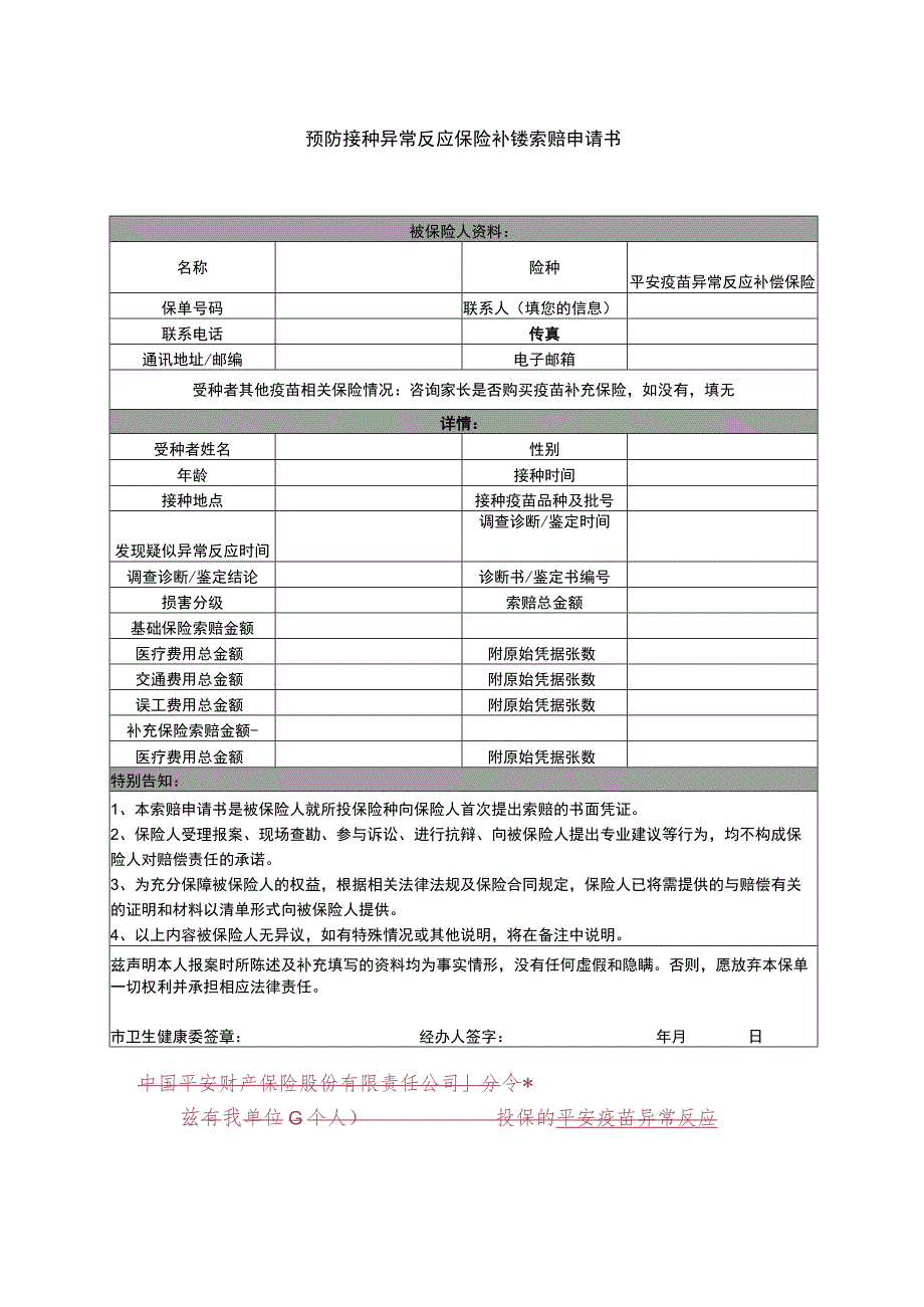 被保险人资料预防接种异常反应保险补偿索赔申请书.docx_第1页