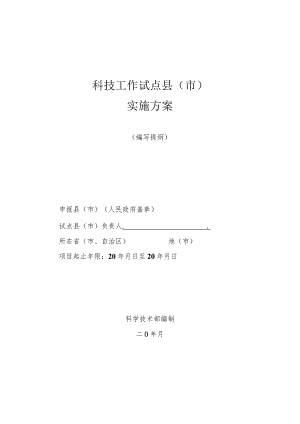 科技工作试点县市实施方案.docx