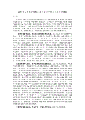 青年党员在党支部集中学习研讨交流会上的发言材料.docx