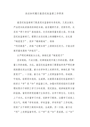 浅谈如何履行基层纪检监察工作职责.docx
