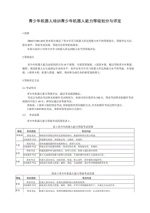 青少年机器人培训 青少年机器人能力等级划分与评定.docx