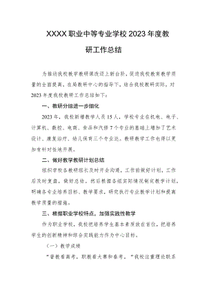 职业中等专业学校2023年度教研工作总结.docx