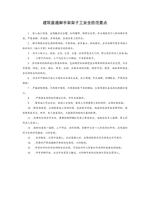 建筑普通脚手架架子工安全防范要点.docx