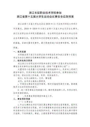 浙江长征职业技术学院参加浙江省第十五届大学生运动会比赛安全应急预案.docx