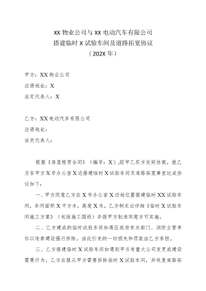 XX物业公司与XX电动汽车有限公司搭建临时X试验车间及道路拓宽协议(202X年).docx