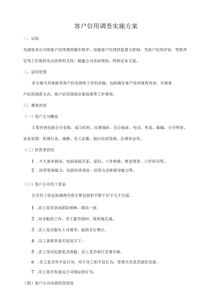 客户信用调查实施方案范文.docx