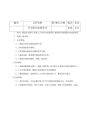 开毛料抛光机切割机沙皮机等各种机器作业指导书.docx