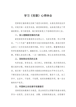 党员干部学习《党章》心得体会四篇.docx
