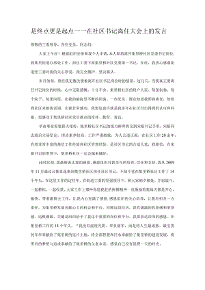 是终点更是起点——在社区书记离任大会上的发言.docx