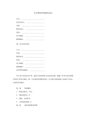 小区物业管理服务协议模板.docx