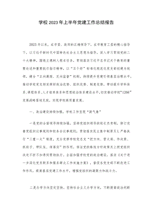 学校2023年上半年党建工作总结报告.docx