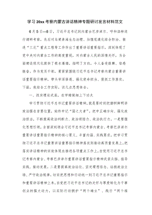 学习20xx考察内蒙古讲话精神专题研讨发言材料范文.docx