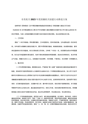 市直机关2023年度清廉机关创建行动推进方案.docx