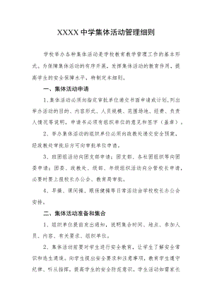 中学集体活动管理细则.docx