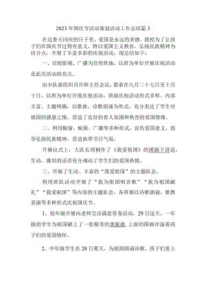 2023年国庆节活动策划活动工作总结篇3.docx