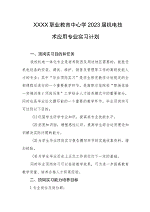 职业教育中心学2023届机电技术应用专业实习计划.docx