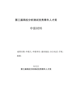 第三届高校分析测试优秀青年人才奖申报材料.docx