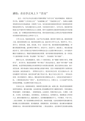 感悟：在以学正风上下“苦功”.docx