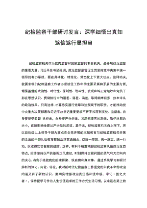 纪检监察干部研讨发言：深学细悟出真知笃信笃行显担当.docx