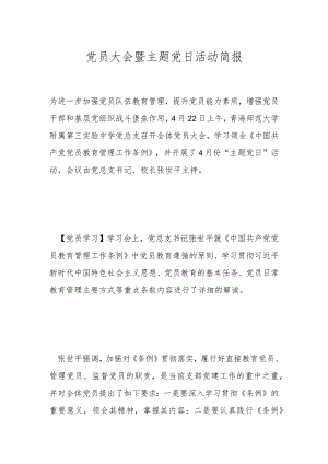 党员大会暨主题党日活动简报.docx