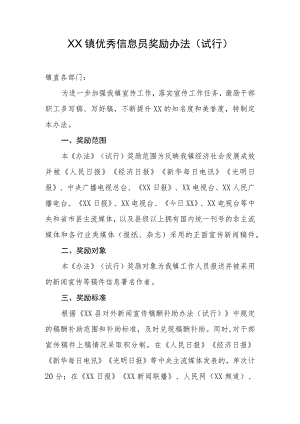 乡镇优秀信息员奖励办法（试行）.docx