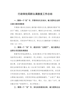 行政审批局群众满意度工作总结.docx