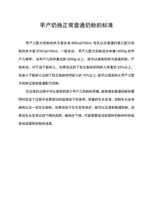 早产奶换正常普通奶粉的标准.docx