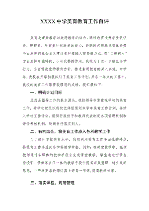 中学美育教育工作自评.docx