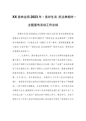 XX县林业局2023年“美好生活.民法典相伴”主题宣传活动工作总结.docx