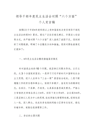 领导干部年度民主生活会对照“六个方面”个人发言稿.docx
