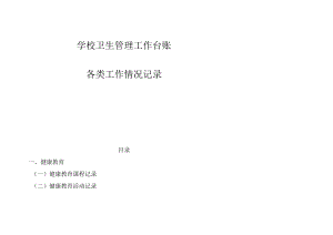 学校卫生管理工作台账各类工作情况记录.docx