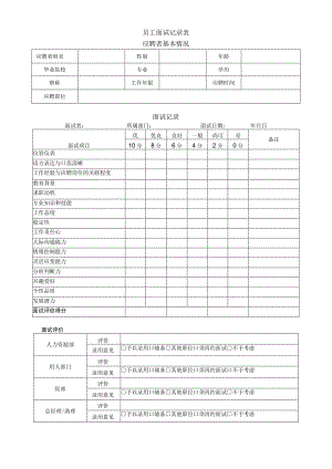 公司员工面试记录表.docx