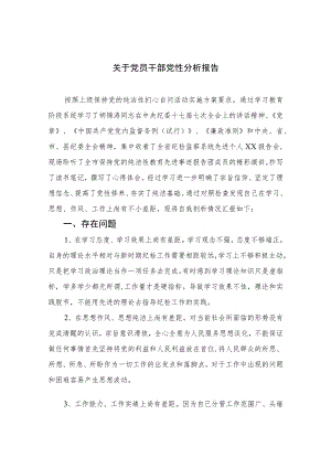 2023关于党员干部党性分析报告精选（共三篇）.docx