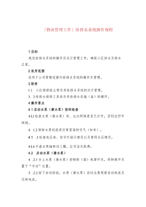 「物业管理工作」给排水系统操作规程.docx