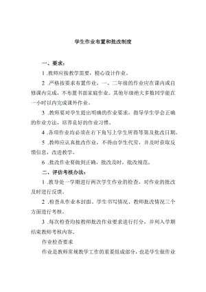 学生作业布置和批改制度.docx